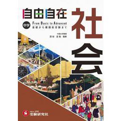 ヨドバシ.com - 中学 自由自在 社会 [全集叢書] 通販【全品無料