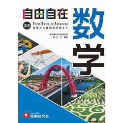 ヨドバシ.com - 中学 自由自在 数学 [全集叢書] 通販【全品無料配達】