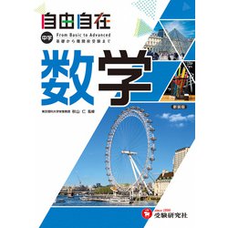 ヨドバシ.com - 中学 自由自在 数学 [全集叢書] 通販【全品無料