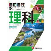 中学 自由自在 理科 [全集叢書]