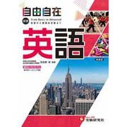 中学 自由自在 英語 [全集叢書]