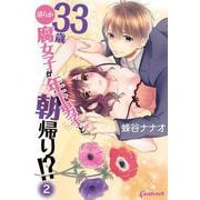33歳清らか腐女子が年下男子と朝帰り!?<第2巻>(キャンディタフトコミックス) [コミック]