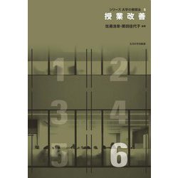 授業改善(シリーズ大学の教授法) [単行本]