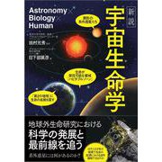 新説 宇宙生命学 [単行本]