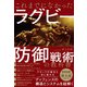 これまでになかったラグビー防御戦術の教科書 [単行本]