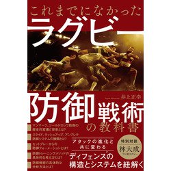 これまでになかったラグビー防御戦術の教科書 [単行本]