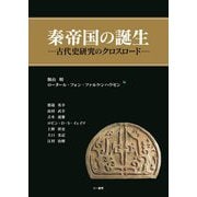 秦帝国の誕生―古代史研究のクロスロード [単行本]