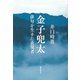 金子兜太－俳句を生きた表現者 [単行本]