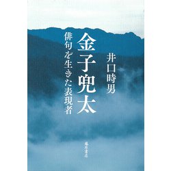金子兜太－俳句を生きた表現者 [単行本]