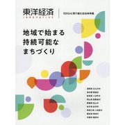 東洋経済INNOVATIVE SDGsに取り組む自治体特集―地域で始まる持続可能なまちづくり [単行本]