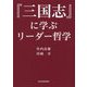 『三国志』に学ぶリーダー哲学 [単行本]