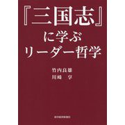 『三国志』に学ぶリーダー哲学 [単行本]