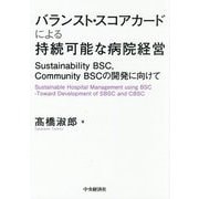バランスト・スコアカードによる持続可能な病院経営―Sustainability BSC,Community BSCの開発に向けて [単行本]