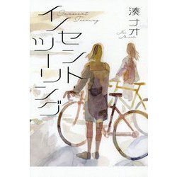 イノセント・ツーリング [単行本]