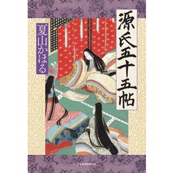 源氏五十五帖 [単行本]