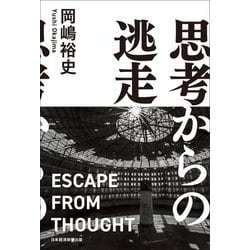 思考からの逃走 [単行本]