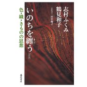 いのちを纏う〈新版〉－色・織・きものの思想 [単行本]