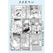 大丈夫マン　藤岡拓太郎作品集 [単行本]