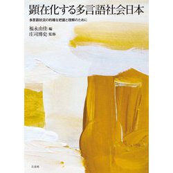 顕在化する多言語社会日本―多言語状況の的確な把握と理解のために [単行本]