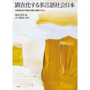 顕在化する多言語社会日本―多言語状況の的確な把握と理解のために [単行本]