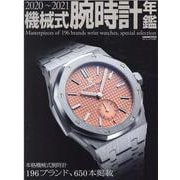 機械式腕時計年鑑 2020～2021（CARTOP MOOK） [ムックその他]