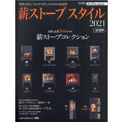 薪ストーブスタイル 2021-「興味がある」「はじめて買う」人のための必読書（CARTOP MOOK アクティブライフ・シリーズ 24） [ムックその他]