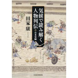 気候で読み解く人物列伝 日本史編 [単行本]