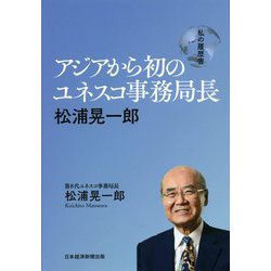 アジアから初のユネスコ事務局長 松浦晃一郎(私の履歴書) [単行本]