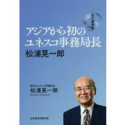 アジアから初のユネスコ事務局長 松浦晃一郎(私の履歴書) [単行本]