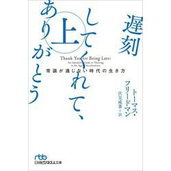 遅刻してくれて、ありがとう―常識が通じない時代の生き方〈上〉(日経ビジネス人文庫) [文庫]