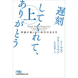 ヨドバシ Com 遅刻してくれて ありがとう 常識が通じない時代の生き方 上 日経ビジネス人文庫 文庫 通販 全品無料配達