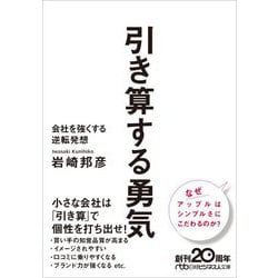 引き算する勇気―会社を強くする逆転発想(日経ビジネス人文庫) [文庫]