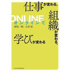 オンラインで仕事が変わる、組織が変わる、学びが変わる [単行本]
