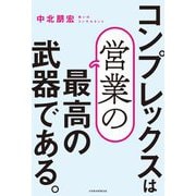 コンプレックスは営業の最高の武器である。 [単行本]