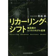 リカーリング・シフト―製造業のビジネスモデル変革 [単行本]