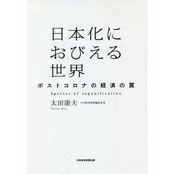 日本化におびえる世界―ポストコロナの経済の罠 [単行本]