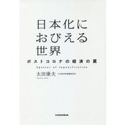 日本化におびえる世界―ポストコロナの経済の罠 [単行本]