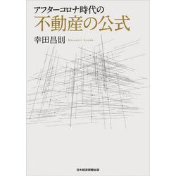アフターコロナ時代の不動産の公式 [単行本]