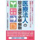 医療法人の設立・運営・承継・解散 3訂版 [単行本]