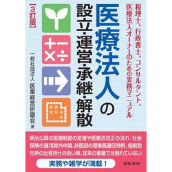 医療法人の設立・運営・承継・解散 3訂版 [単行本]