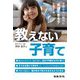 教えない子育て―正解のない時代に「実践できる子」を育てる [単行本]