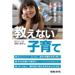 教えない子育て―正解のない時代に「実践できる子」を育てる [単行本]