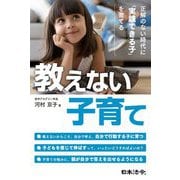 教えない子育て―正解のない時代に「実践できる子」を育てる [単行本]