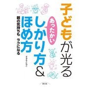 子どもが光るあったかいしかり方&ほめ方―親の気持ちもラクになる [単行本]