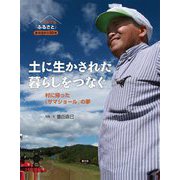 それでも「ふるさと」あの日から10年 土に生かされた暮らしをつなぐ―村に帰った「サマショール」の夢 [絵本]