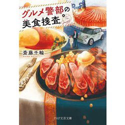 グルメ警部の美食捜査(PHP文芸文庫) [文庫]