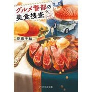 グルメ警部の美食捜査(PHP文芸文庫) [文庫]