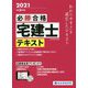 必勝合格 宅建士テキスト〈令和3年度版〉 [単行本]