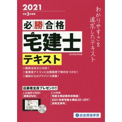 必勝合格 宅建士テキスト〈令和3年度版〉 [単行本]