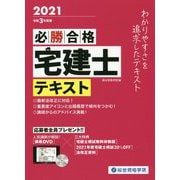 必勝合格 宅建士テキスト〈令和3年度版〉 [単行本]